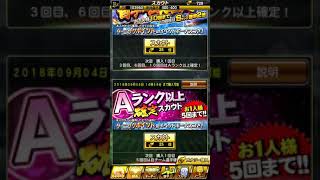 ［プロスピA］Aランク以上確定スカウト5連回す