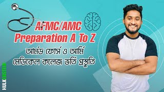 AFMC/AMC Preparation A To Z || আর্মড ফোর্স ও আর্মি মেডিকেল কলেজ ভর্তি প্রস্তুতি