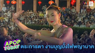 “แพนเค้ก” รำบวงสรวงบูชาพญานาค งานออกพรรษาบั้งไฟพญานาค | Apop Today