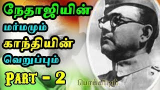 நேதாஜியின் சுதந்திர வேட்க்கை வரலாறு | Netaji's freedom History | Tamil History - 2 | Tamil Pokkisham