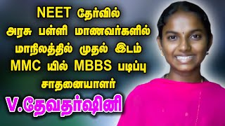 NEET 2022 Results | V.Devatharshini | Tamil Nadu State Topper among Government Schools | MBBS in MMC