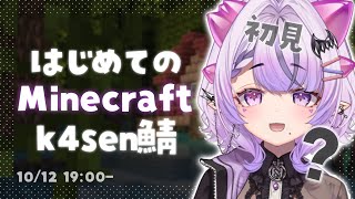 【Minecraft】k4sen鯖さんにて初めてのマインクラフト【コンプサウルス┆マイクラ初見┆Vtuber】