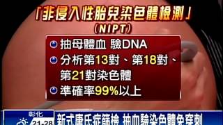 新式篩檢胎兒唐氏症 只需抽血－民視新聞