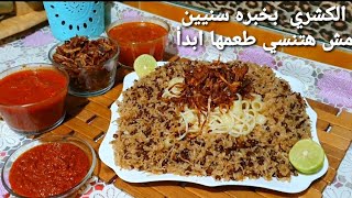 كشري المطاعم بكل الاسرار  والتكات وتحدي💪 بخبره سنيين مش هتبطلي تعمليه أقسم بالله رووعه🍜