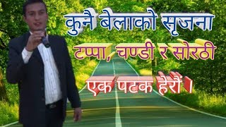 कुनै बेलाका सृजना । टप्पा,चण्डी र साेरठीको लय । Nepali song of Tappa, Chandee and Sorathi.