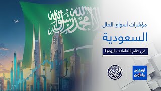 أرقام وأسواق | مؤشرات أسواق المال السعودية 15/1/2025 🇸🇦