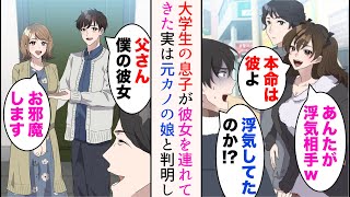 【漫画】俺には大学生の息子がいるのだが、ついに家に彼女を連れて来た「父さん、こちら僕の彼女」→仲良くなったのだが、実は昔俺をフった元カノの娘と判明し…【総集編】