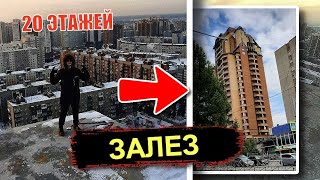 ЗАЛЕЗ НА 20 ЭТАЖНУЮ ЗАКРЫТУЮ И ОХРАНЯЕМУЮ ЗАБРОШКУ | roof Новосибирск