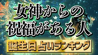 【誕生日占い】女神からの祝福がある人　#誕生日占い　#金運アップ