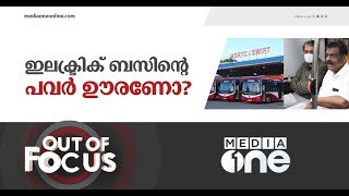 ഇലക്ട്രിക് ബസിന്റെ പവർ ഊരണോ? | Out Of Focus | KSRTC Electric Bus