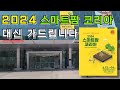 마켓부유 l 2024년 스마트팜 코리아 대신 가드립니다