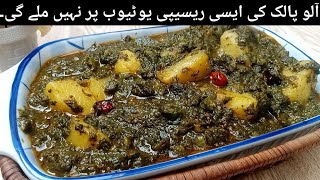 Aloo Palak Banane Ka Anokha Tarika | Aloo Palak Recipe | Potato Spinach Recipe | Aloo Palak Sabzi