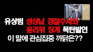 어제 윤리위원 사퇴한 검사출신 유상범이 무슨말을?? 2022.9.20 오후2시30분