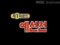 mbc 퀴즈가 좋다 왕중왕전 2000.12.31 추억속으로~