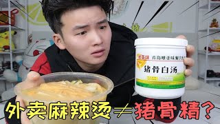 揭秘外卖麻辣烫里的猪骨原味汤，用猪骨精测试三家店，结果会怎样