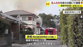 いったいなぜ？　鹿屋市の住宅火災　住人の女を放火の疑いで逮捕　鹿児島・鹿屋市（2023.2.10）