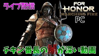 【ForHonor / PC】ガチ短時間のデュエル配信【ライブ配信】