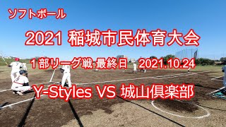 【ソフトボール】【市民大会１部リーグ戦最終日】 2021.10.24 Y-Styles VS 城山倶楽部 2021稲城市民体育大会 東京都稲城市 矢野口グラウンド