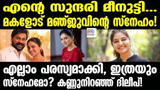 Meenakshi dileep |അമ്മയുടെയും മകളുടെയും സ്നേഹം