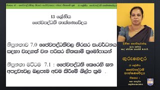 ඝන අපද්‍රව්‍ය කළමනාකරණය - Lesson 25 -A/L Bio Systems Technology (ජෛව පද්ධති තාක්ෂණවේදය)