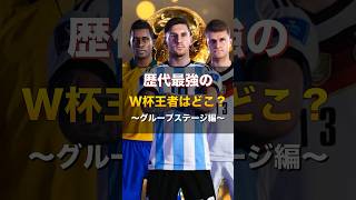 歴代最強のW杯王者を決める戦い！ #shorts #サッカー #ウイイレ #ワールドカップ #検証動画 #fyp