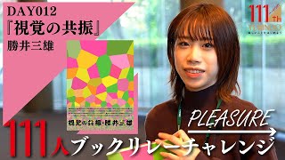 【111周年企画】いつまでも見ていられるグラフィックデザイン　～ →Pleasure 111人ブックリレーチャレンジ 012 ～