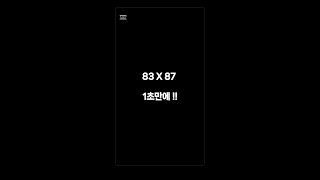 1초면 충분해!!  83 X 87 =?