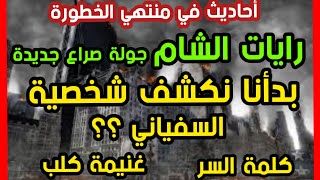 رايات الشام  جولة صراع قادمة مفاجأة بدأنا نكشف شخصية السفياني؟؟  كلمة السر غنيمة كلب