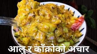 Aloo ko Achar| Aloo ra Kakro Ko Achar| आलु र काँक्रोको अचार| Nepali Achar Recipe