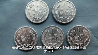 单枚卖的话值6000元的一分硬币，看仔细，品相好这年份发行的One cent coin for sale at 6000 yuan, take a close look