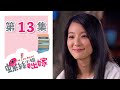 螺絲小姐要出嫁 EP13 Miss Rose｜三立華劇