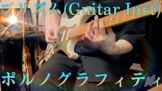 ポルノグラフィティ『プリズム』（Guitar Inst）弾いてみた