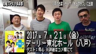 月曜ストスタ倶楽部「八戸のお笑いライブ『あどプラス』」7