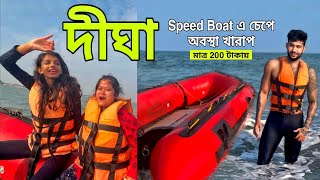 দীঘা গিয়ে করলাম Dangerous Speed Boat Ride 😰🔥