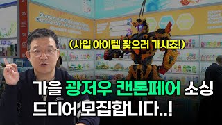 【캔톤페어 소싱 참가자 모집】 중국 최대 아이템 박람회! 광저우 캔톤페어 선착순 모집합니다!