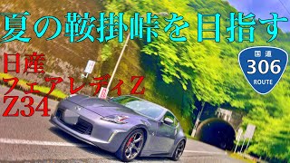 フェアレディZ Z34で夏の鞍掛峠へ行く