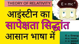 #Einsteintheory सापेक्षता के सिद्धांत को समझिये। Einstein's Special Theory Of General Relativity