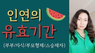 [Ion 에너지 치유]  인연의  유효기간 (부부인연/ 부모자식/부모형제/스승제자)