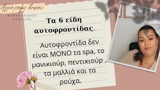 Είδη αυτοφροντίδας.  Αυτοφροντίδα δεν είναι  μονο τα spa, το μανικιούρ, τα μαλλιά και τα ρούχα.