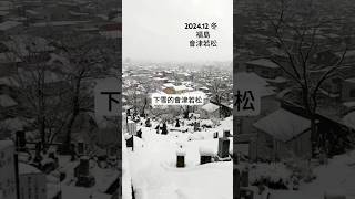 2024.12.29 下雪的會津若松街道  七日町、武家屋敷、飯盛山、さざえ堂 #會津若松 #会津若松 #日本旅遊 #福島