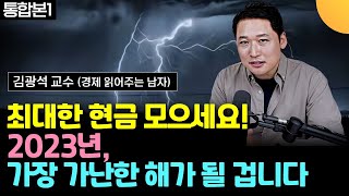 최대한 현금 모으세요! 2023년, 가장 가난한 해가 될 겁니다 (김광석 교수 / 통합본1)