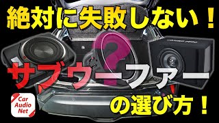 サブウーファー の失敗しない選び方を解説！【 カーオーディオ 初級編 】