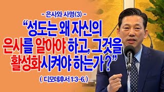 [은사와 사명(3)] 성도는 왜 자신의 은사를 알아야 하고, 그것을 활성화시켜야 하는가?(딤후1:3~6)_동탄명성교회 정보배목사