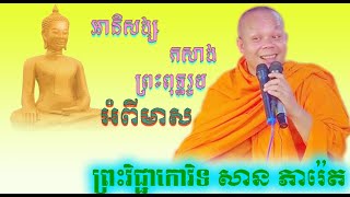 អានិសង្សកសាងព្រះពុទ្ធអំពីមាស ព្រះវិជ្ជាកោវិទ សាន ភារ៉េត Sanpheareth New dhamma khmer