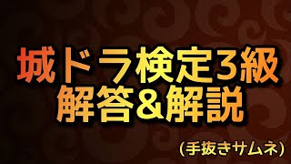 【城ドラ】城ドラ検定3級解答\u0026解説