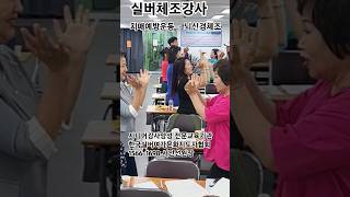 치매예방운동ㆍ뇌신경체조 실버체조강사 #시니어강사양성#초고령화#한국실버여가문화지도자협회#서인선원장#자격증반#강사파견섭외모집#shorts