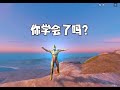 你学会了吗？ 和平精英流浪地球 和平精英吃鸡四排节