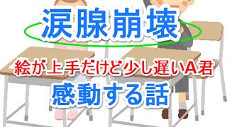 【涙腺崩壊】絵が上手だけど少し遅いA君【感動する話】