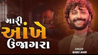 Babu Ahir | Mari Aankhe Ujagra | Trading Song 2024 #navratri