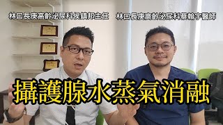 攝護腺水蒸氣消融手術。我敢說這個影片講得最完整！想要接受治療的必看！ 林口長庚高齡泌尿科 侯鎮邦醫師、 蔡翰宇醫師   #攝護腺肥大